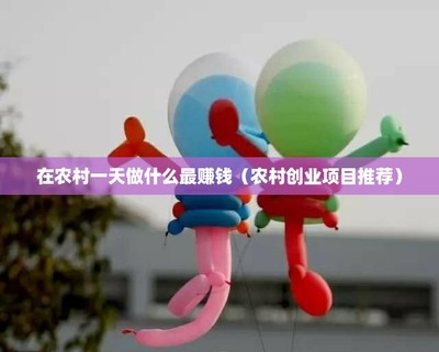 農(nóng)村致富新路徑 互聯(lián)網(wǎng)銷售工藝品一天能賺多少錢(qián)？